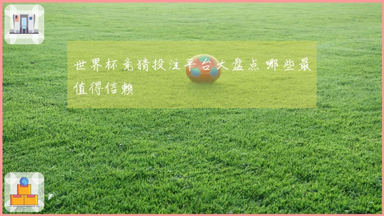 世界杯竞猜投注平台大盘点 哪些最值得信赖