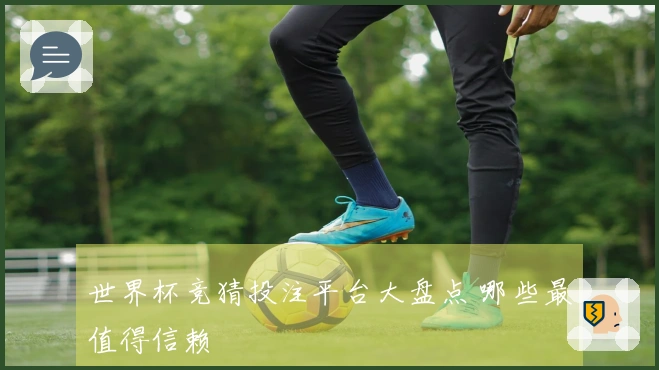 世界杯竞猜投注平台大盘点 哪些最值得信赖