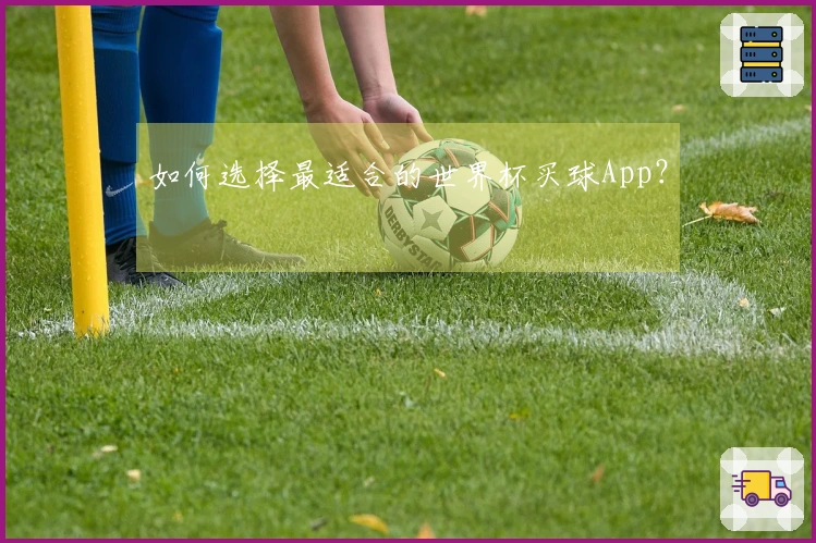 如何选择最适合的世界杯买球App？