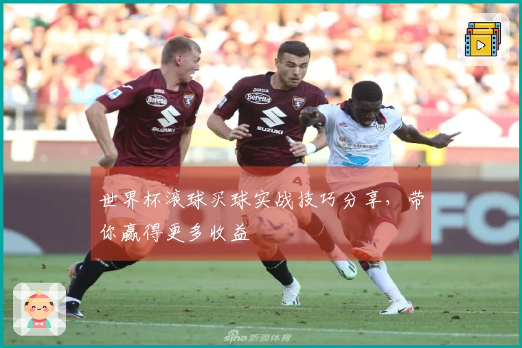 世界杯滚球买球实战技巧分享，带你赢得更多收益