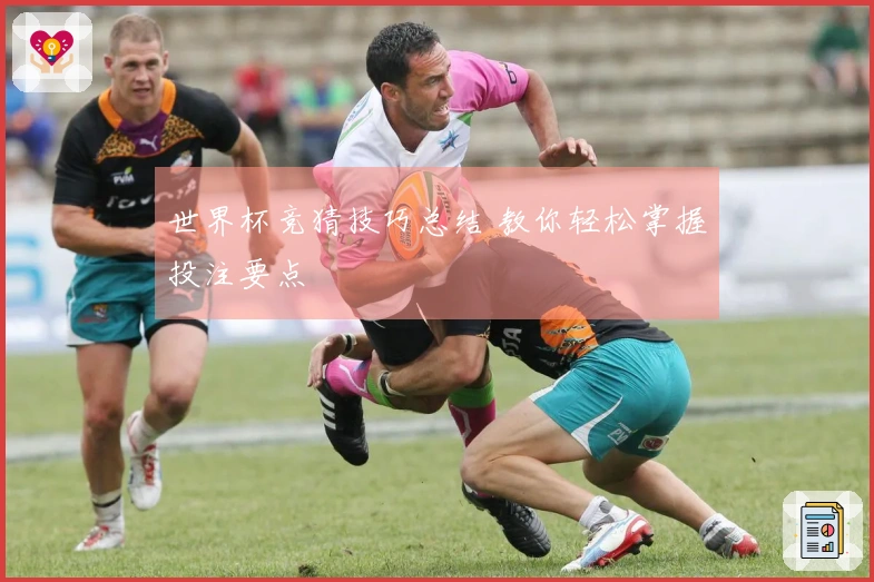 世界杯竞猜技巧总结 教你轻松掌握投注要点